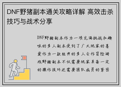 DNF野猪副本通关攻略详解 高效击杀技巧与战术分享