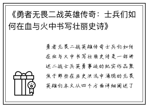 《勇者无畏二战英雄传奇：士兵们如何在血与火中书写壮丽史诗》