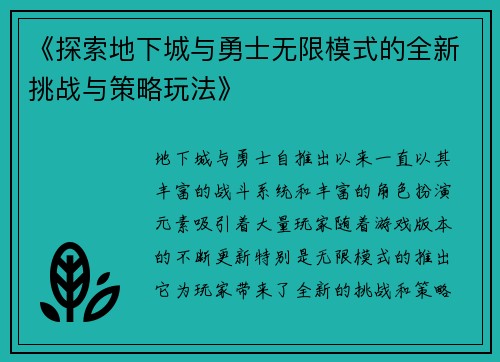 《探索地下城与勇士无限模式的全新挑战与策略玩法》