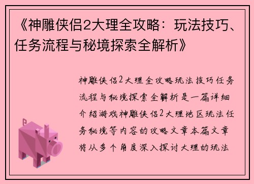 《神雕侠侣2大理全攻略：玩法技巧、任务流程与秘境探索全解析》