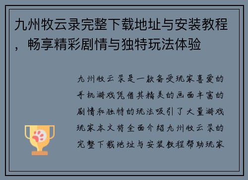 九州牧云录完整下载地址与安装教程，畅享精彩剧情与独特玩法体验