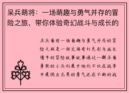 呆兵萌将：一场萌趣与勇气并存的冒险之旅，带你体验奇幻战斗与成长的故事