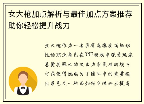 女大枪加点解析与最佳加点方案推荐助你轻松提升战力