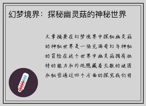 幻梦境界：探秘幽灵菇的神秘世界