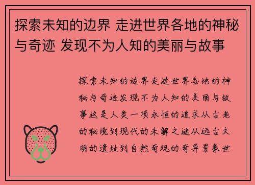 探索未知的边界 走进世界各地的神秘与奇迹 发现不为人知的美丽与故事