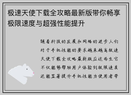 极速天使下载全攻略最新版带你畅享极限速度与超强性能提升