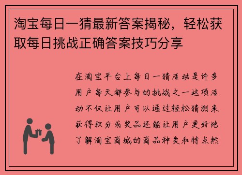 淘宝每日一猜最新答案揭秘，轻松获取每日挑战正确答案技巧分享