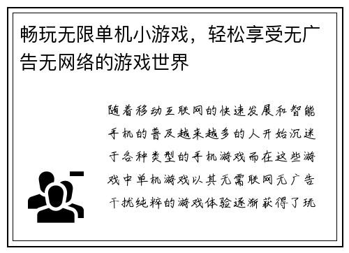 畅玩无限单机小游戏，轻松享受无广告无网络的游戏世界