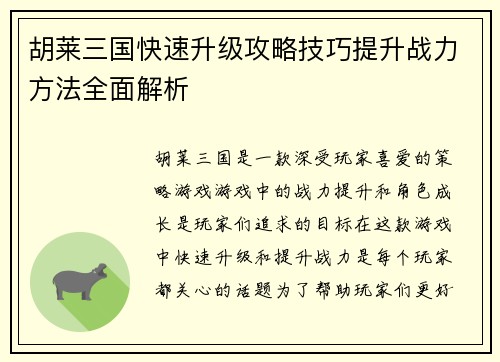 胡莱三国快速升级攻略技巧提升战力方法全面解析