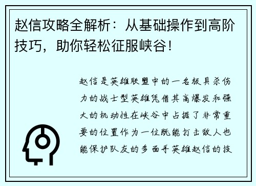 赵信攻略全解析：从基础操作到高阶技巧，助你轻松征服峡谷！