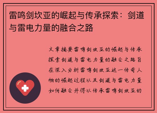雷鸣剑坎亚的崛起与传承探索：剑道与雷电力量的融合之路