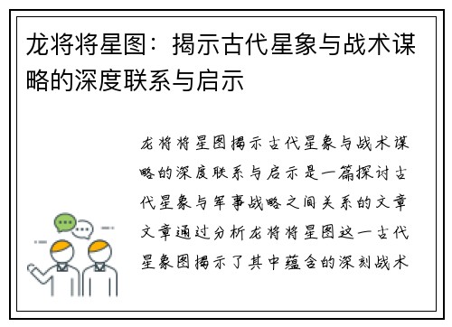 龙将将星图：揭示古代星象与战术谋略的深度联系与启示