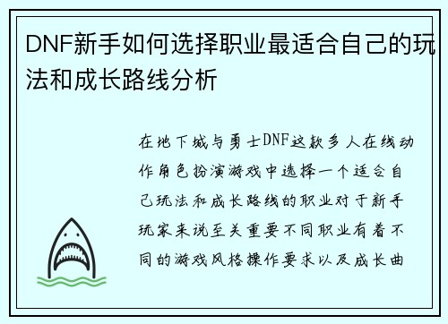 DNF新手如何选择职业最适合自己的玩法和成长路线分析