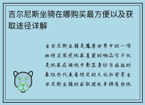 吉尔尼斯坐骑在哪购买最方便以及获取途径详解