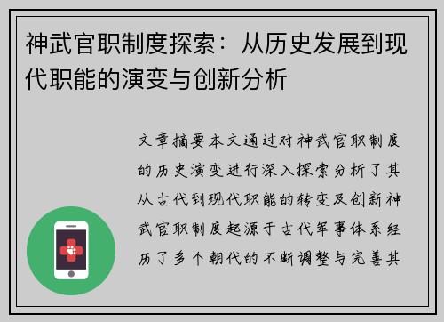 神武官职制度探索：从历史发展到现代职能的演变与创新分析