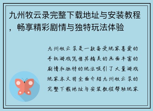九州牧云录完整下载地址与安装教程，畅享精彩剧情与独特玩法体验