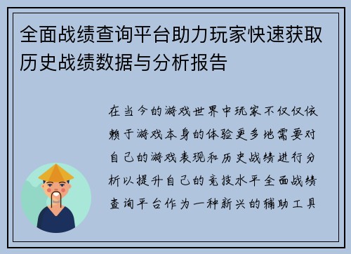 全面战绩查询平台助力玩家快速获取历史战绩数据与分析报告