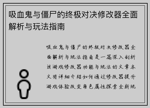 吸血鬼与僵尸的终极对决修改器全面解析与玩法指南