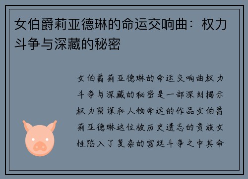 女伯爵莉亚德琳的命运交响曲：权力斗争与深藏的秘密