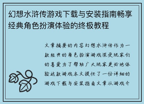 幻想水浒传游戏下载与安装指南畅享经典角色扮演体验的终极教程
