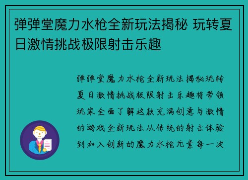 弹弹堂魔力水枪全新玩法揭秘 玩转夏日激情挑战极限射击乐趣