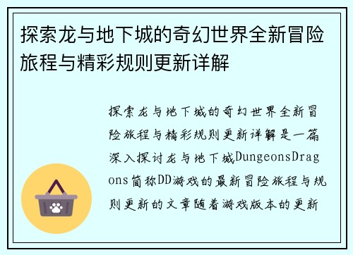 探索龙与地下城的奇幻世界全新冒险旅程与精彩规则更新详解