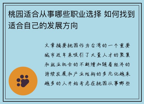 桃园适合从事哪些职业选择 如何找到适合自己的发展方向