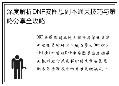深度解析DNF安图恩副本通关技巧与策略分享全攻略
