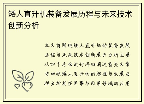 矮人直升机装备发展历程与未来技术创新分析