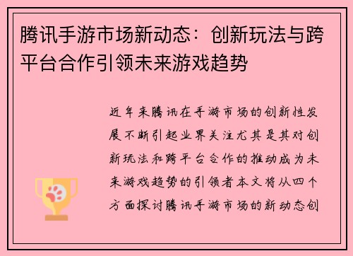 腾讯手游市场新动态：创新玩法与跨平台合作引领未来游戏趋势