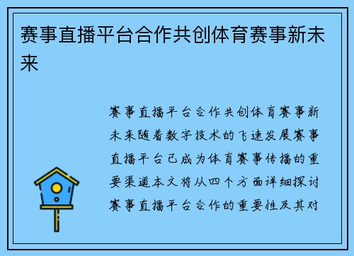 赛事直播平台合作共创体育赛事新未来