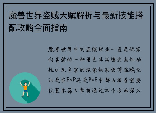 魔兽世界盗贼天赋解析与最新技能搭配攻略全面指南