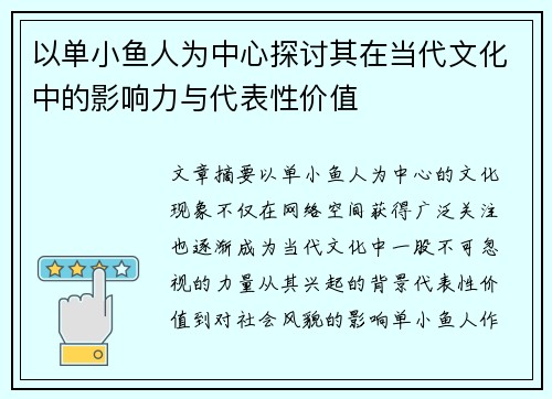以单小鱼人为中心探讨其在当代文化中的影响力与代表性价值
