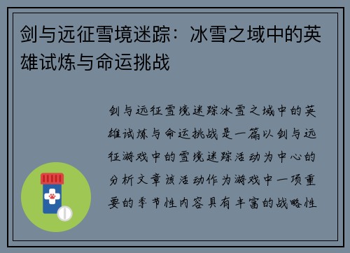 剑与远征雪境迷踪：冰雪之域中的英雄试炼与命运挑战