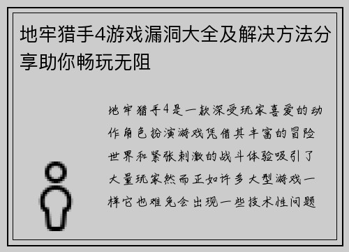 地牢猎手4游戏漏洞大全及解决方法分享助你畅玩无阻