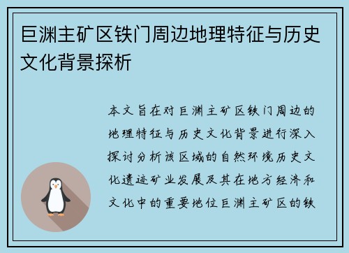 巨渊主矿区铁门周边地理特征与历史文化背景探析