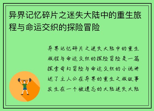 异界记忆碎片之迷失大陆中的重生旅程与命运交织的探险冒险