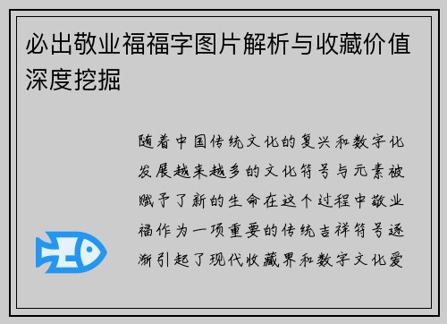 必出敬业福福字图片解析与收藏价值深度挖掘