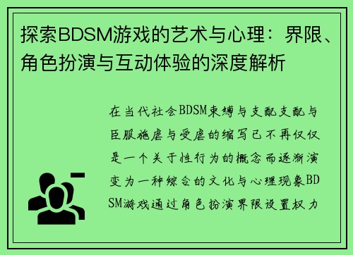 探索BDSM游戏的艺术与心理：界限、角色扮演与互动体验的深度解析