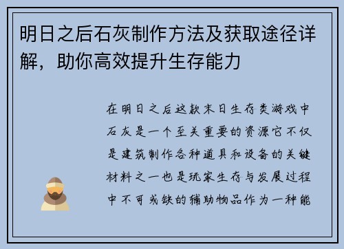 明日之后石灰制作方法及获取途径详解，助你高效提升生存能力