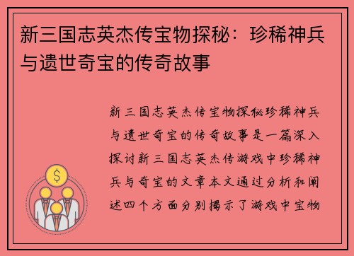 新三国志英杰传宝物探秘：珍稀神兵与遗世奇宝的传奇故事