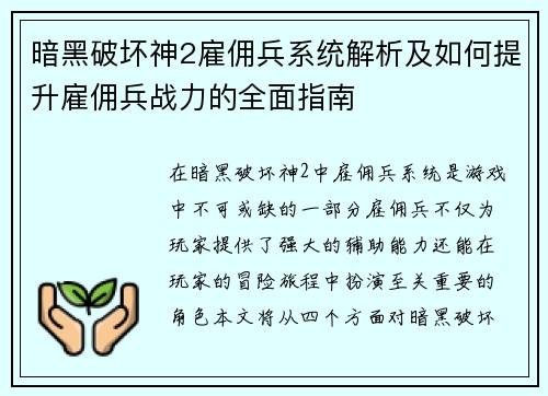 暗黑破坏神2雇佣兵系统解析及如何提升雇佣兵战力的全面指南