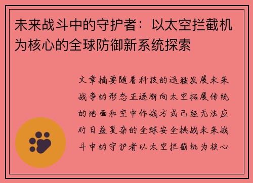 未来战斗中的守护者：以太空拦截机为核心的全球防御新系统探索
