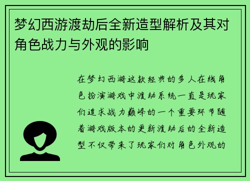 梦幻西游渡劫后全新造型解析及其对角色战力与外观的影响