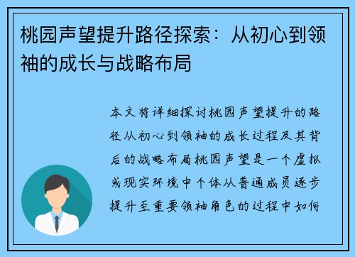 桃园声望提升路径探索：从初心到领袖的成长与战略布局