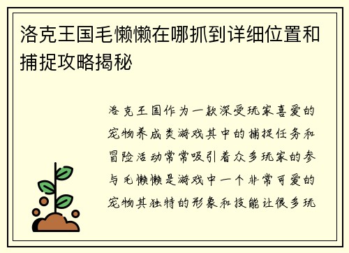 洛克王国毛懒懒在哪抓到详细位置和捕捉攻略揭秘