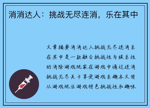 消消达人：挑战无尽连消，乐在其中