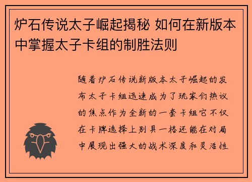 炉石传说太子崛起揭秘 如何在新版本中掌握太子卡组的制胜法则