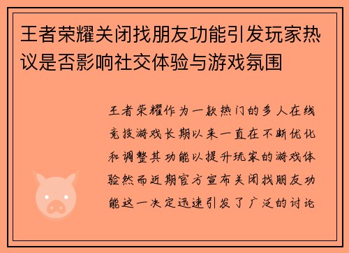 王者荣耀关闭找朋友功能引发玩家热议是否影响社交体验与游戏氛围