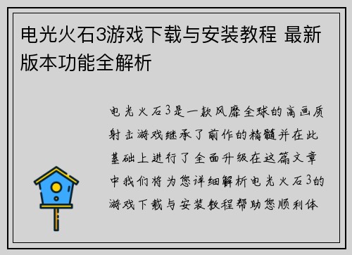 电光火石3游戏下载与安装教程 最新版本功能全解析
